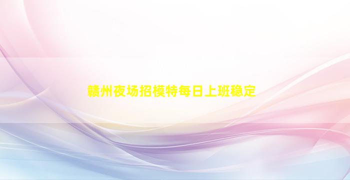 泸州夜总会招聘